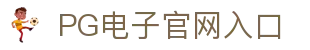 PG电子 | PG电子官方网站
